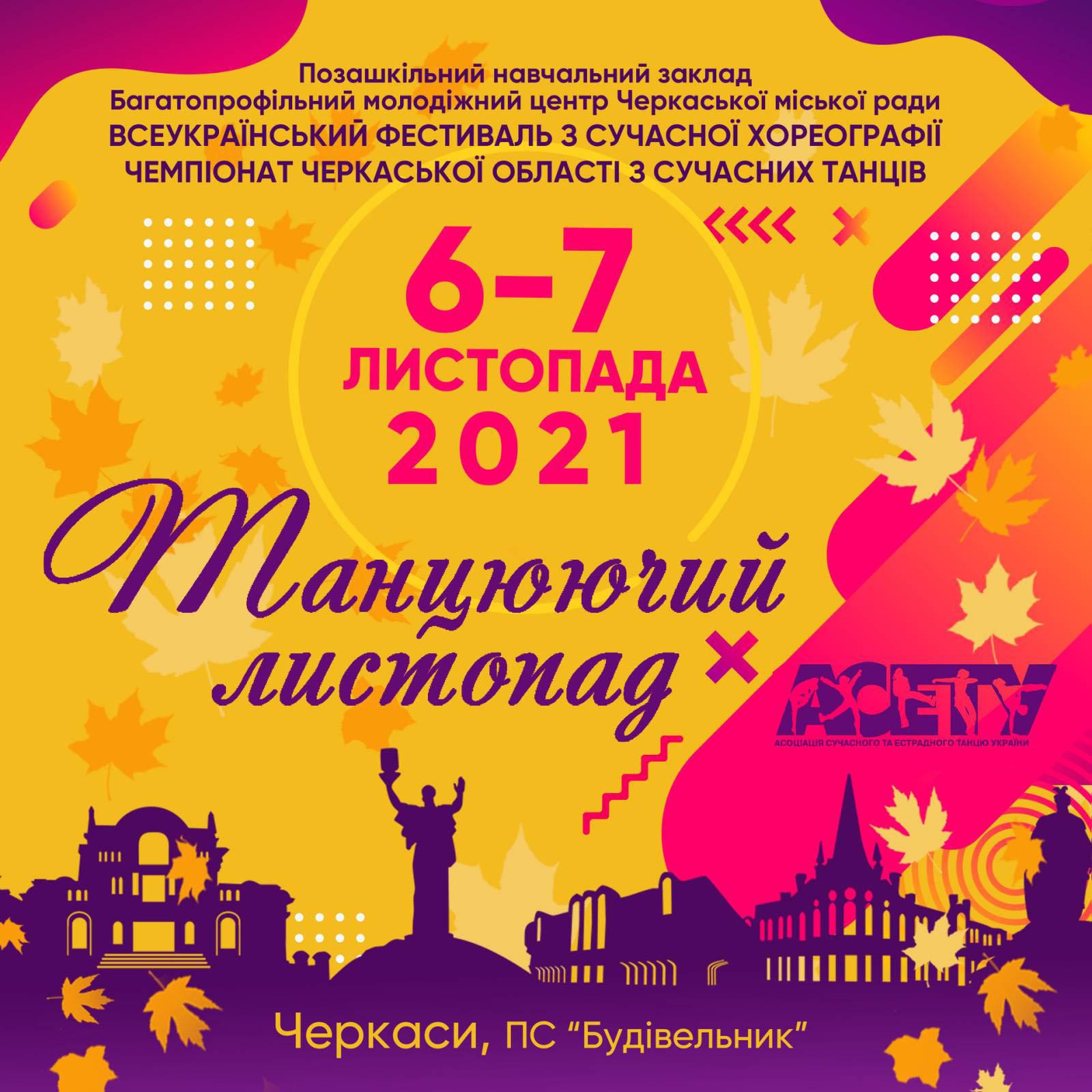 Програма «Танцюючий листопад», 6-7 листопада 2021, Черкаси