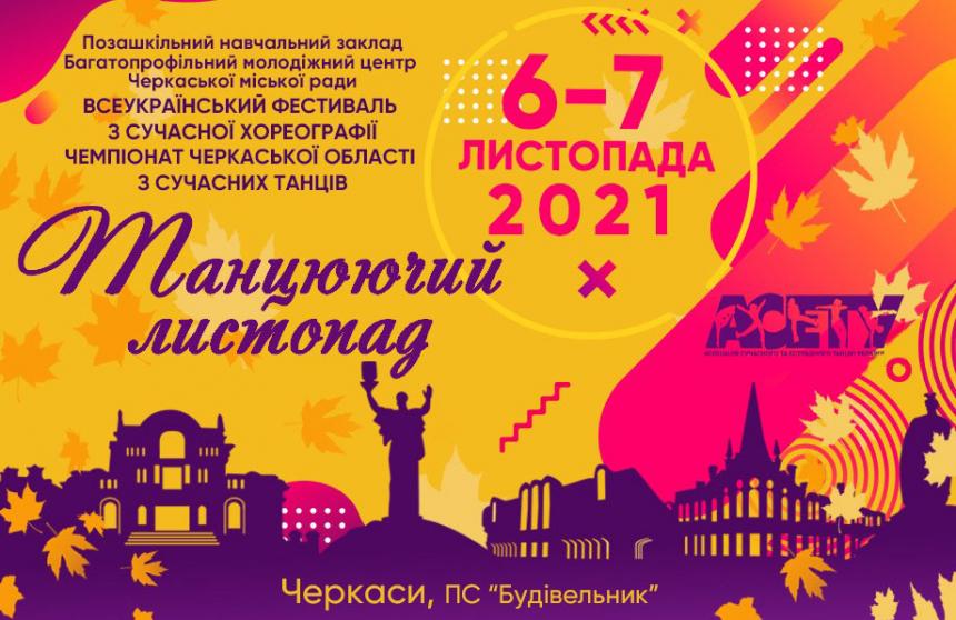 Попередня програма «Танцюючий листопад», 6-7 листопада 2021, Черкаси