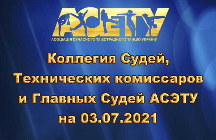 Колегія Суддів АСЕТУ на 03.07.2021
