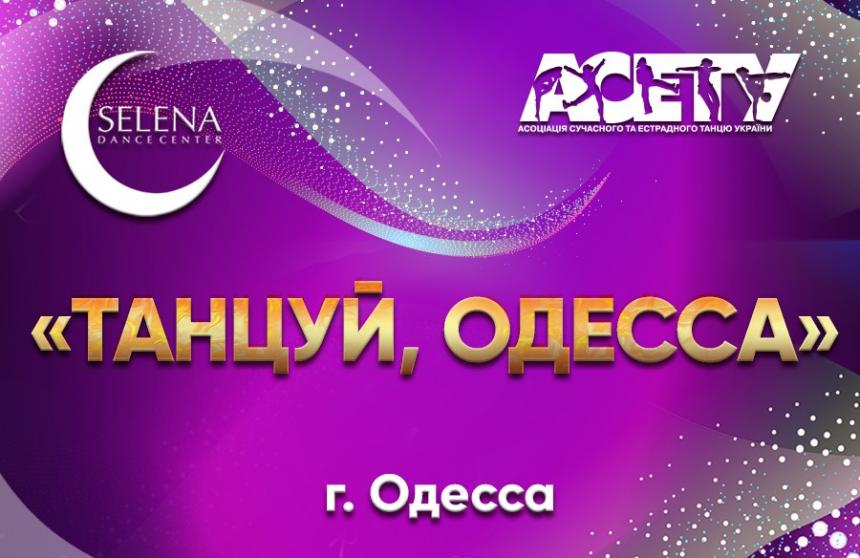ТАНЦУЙ ОДЕСА, 20 березня 2022, Одеса