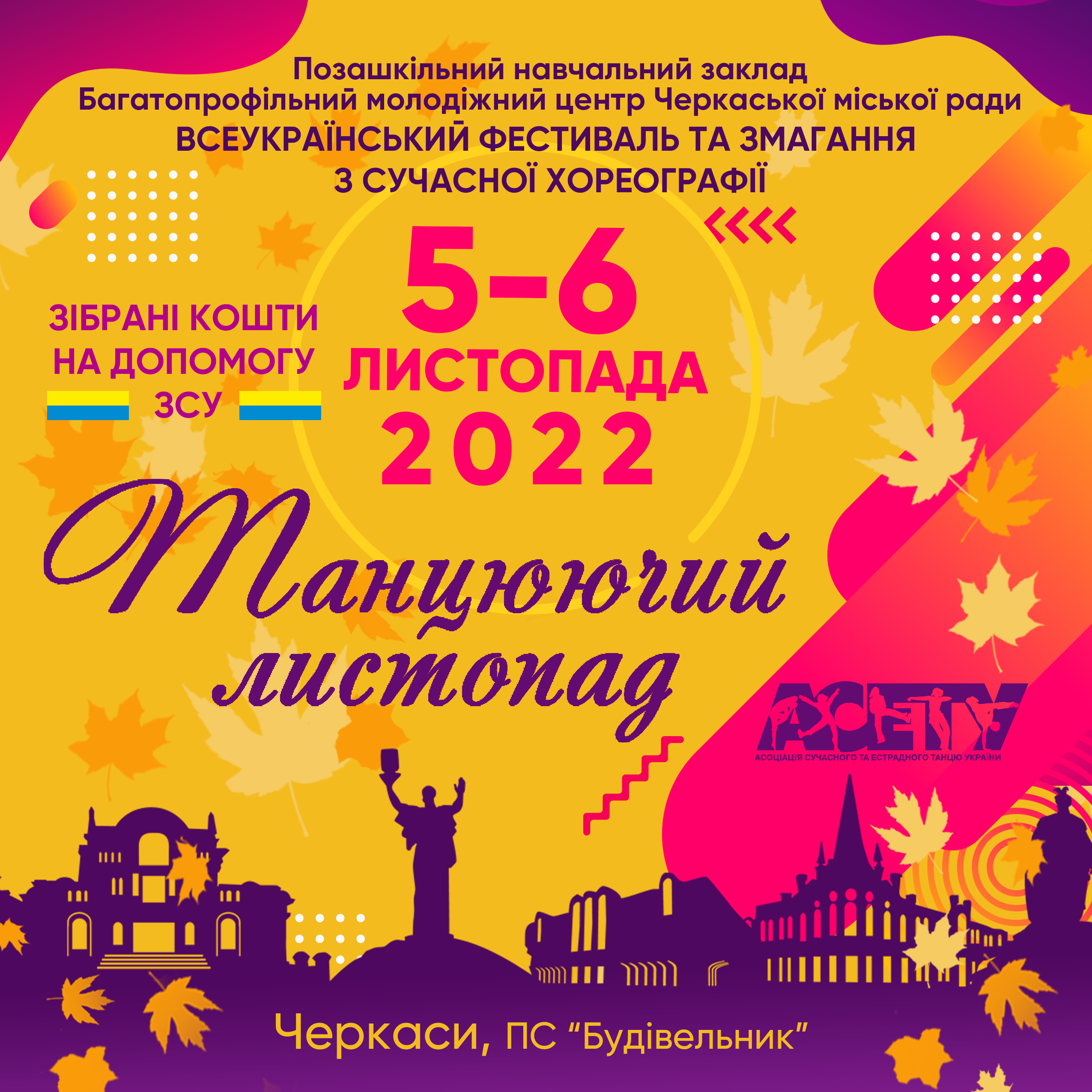 «Танцюючий листопад», 5-6 листопада 2022, Черкаси