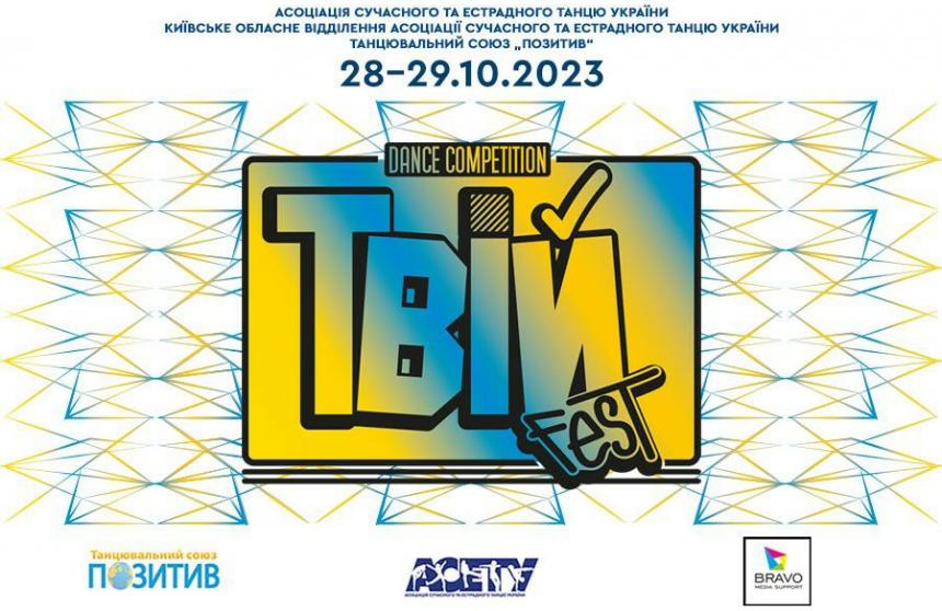 ТвійFest, 28 жовтня 2023, Київ