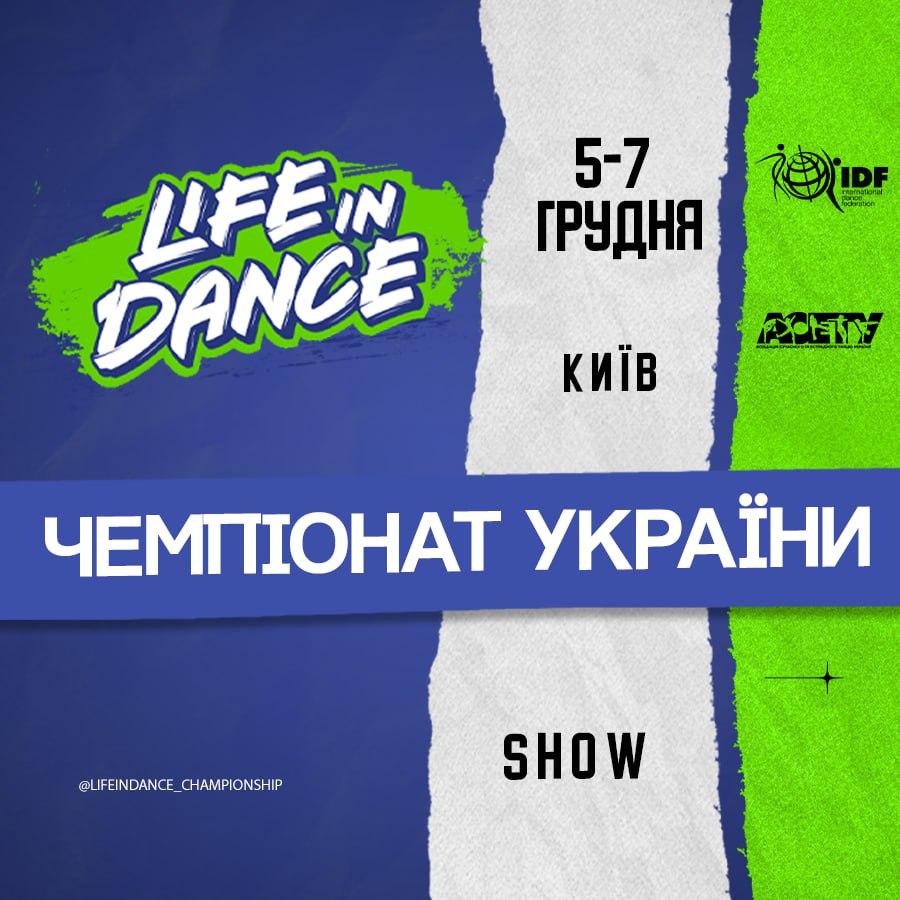 Програма «LIFE IN DANCE» SHOW, 5 грудня 2025, Київ