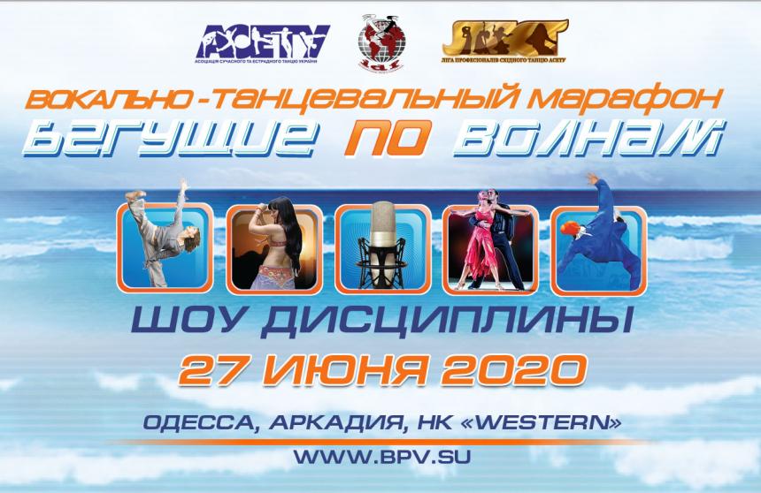 БЕГУЩИЕ ПО ВОЛНАМ show дисциплины, суббота, 27 июня 2020, Одесса