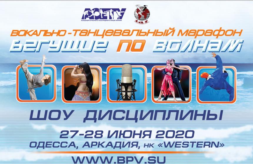 БЕГУЩИЕ ПО ВОЛНАМ show дисциплины, 27-28 июня 2020, Одесса