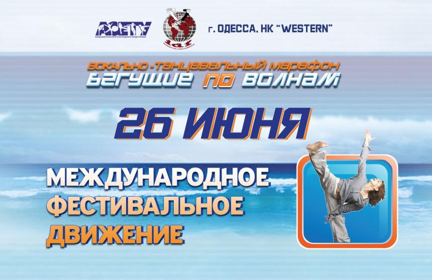 Предварительная программа БЕГУЩИЕ ПО ВОЛНАМ шоу-дисциплины 26 июня 2021, Одесса