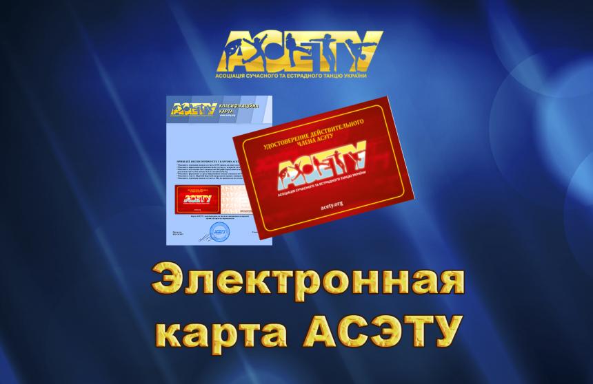 Електронна карта АСЕТУ