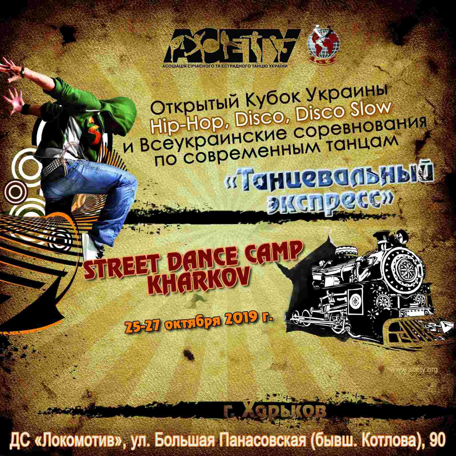 Street Dance Camp Kharkov, 25-27 октября 2019