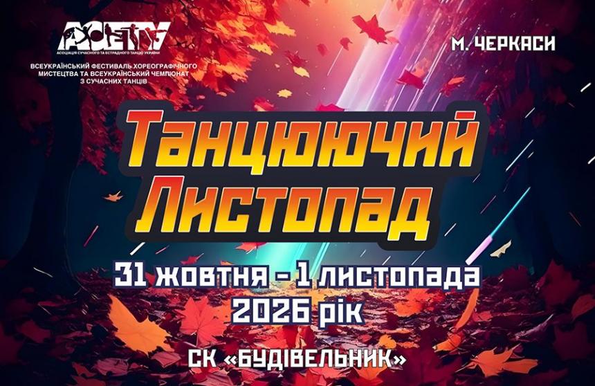 Попередня програма «ТАНЦЮЮЧИЙ ЛИСТОПАД» субота, 31 жовтня 2026, Черкаси