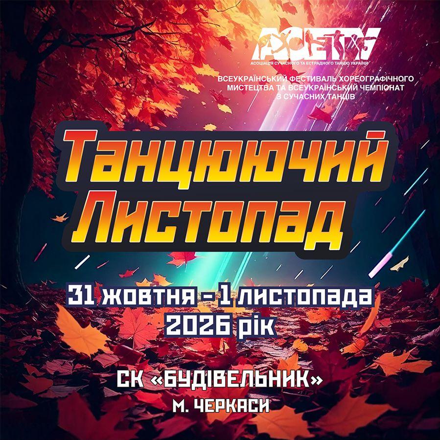 Попередня програма «ТАНЦЮЮЧИЙ ЛИСТОПАД» субота, 31 жовтня 2026, Черкаси