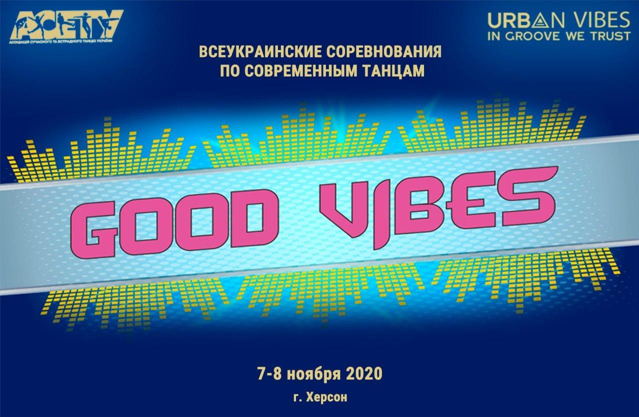 GOOD VIBES 2020 современные танцы Предварительная программа, 8 ноября, Херсон
