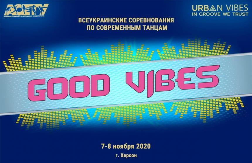 GOOD VIBES 2020 современные танцы, 7-8 ноября, Херсон