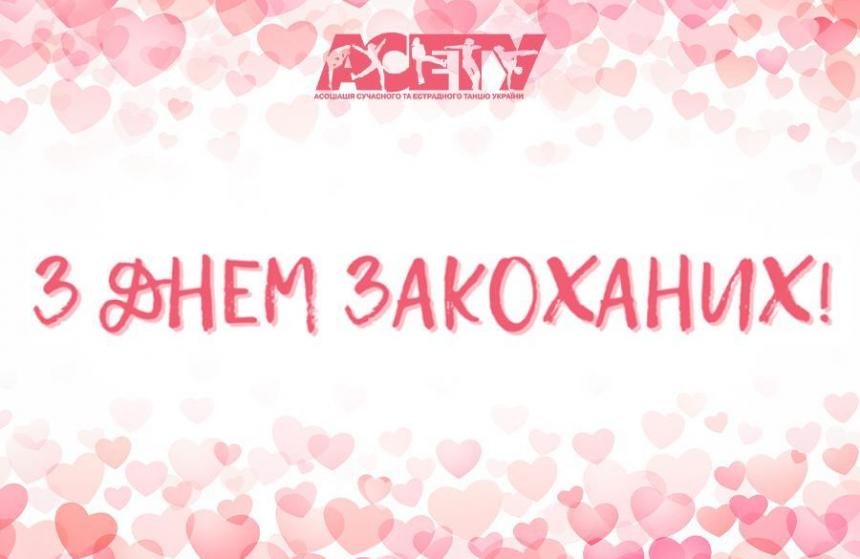 З Днем Закоханих!