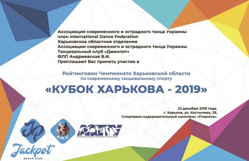 КУБОК ХАРЬКОВА 22 декабря 2019 года