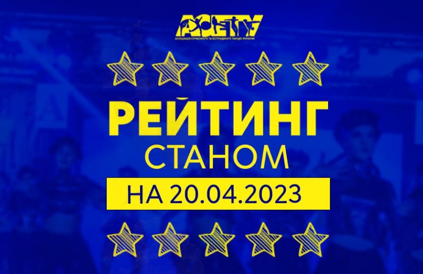 Рейтинг танцорів АСЕТУ на 20 квітня 2023 року