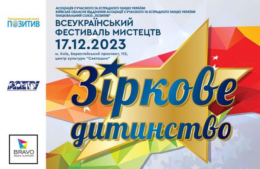 «ЗІРКОВЕ ДИТИНСТВО», 17 грудня 2023, Київ