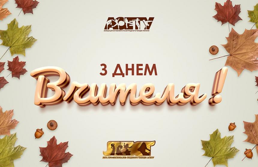 З ДНЕМ ВЧИТЕЛЯ!