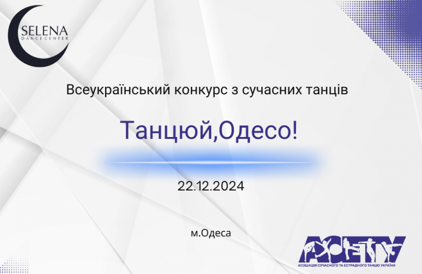 Попередня програма «ТАНЦЮЙ, ОДЕСО!», 22 грудня 2024, Одеса