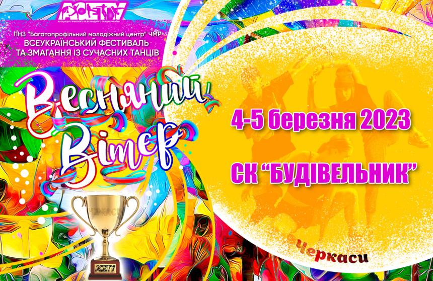 Попередня програма ВЕСНЯНИЙ ВІТЕР, 4-5 березня 2023, Черкаси