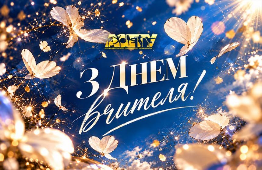 З ДНЕМ ВЧИТЕЛЯ!