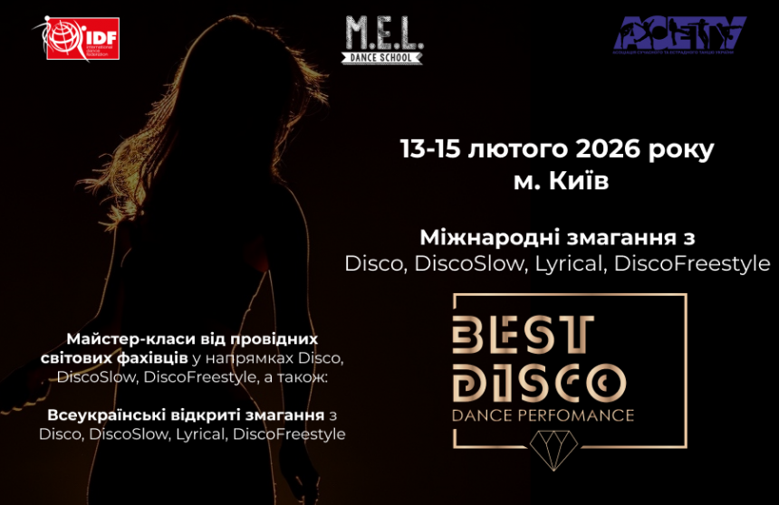Увага! Зміна місця проведення «BEST DISCO DANCE PERFOMANCE», 14-15 лютого 2026, Київ
