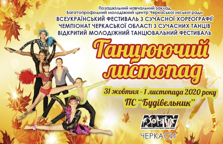 Попередня програма «Танцюючий листопад», 31 жовтня 2020, Черкаси