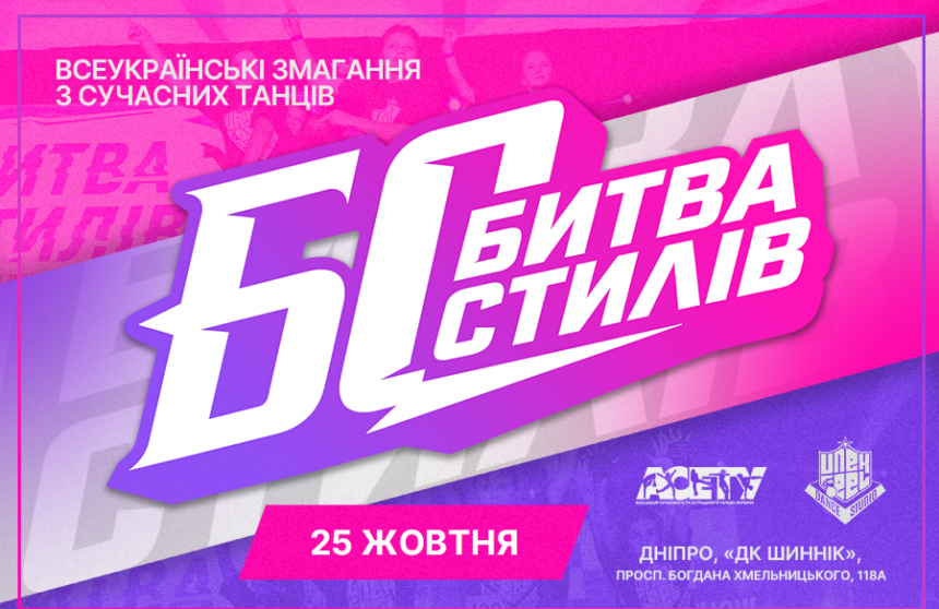 «БИТВА СТИЛІВ», 25 жовтня 2026, Дніпро