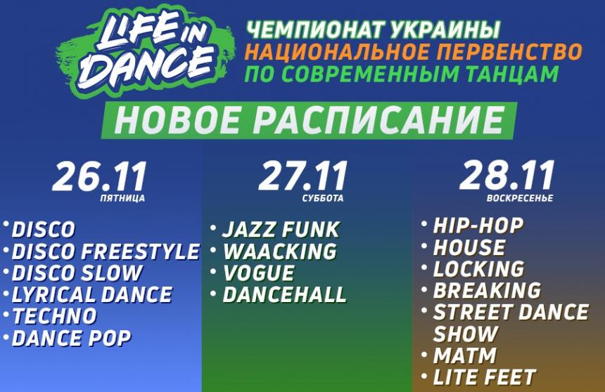 Зміни у розкладі по днях Чемпіонату України, Національної Першості, «LIFE IN DANCE» сучасні танці, 26-28 листопада 2021, Київ