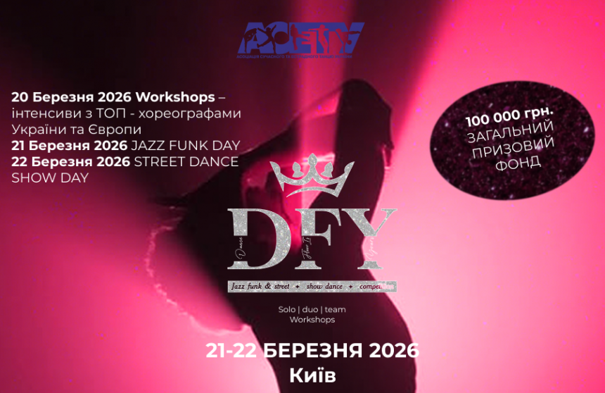 «DFY» Jazz funk & street dance show competition, 20-22 березня 2026, Київ