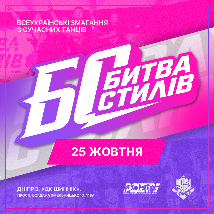 «БИТВА СТИЛІВ», 25 жовтня 2026, Дніпро