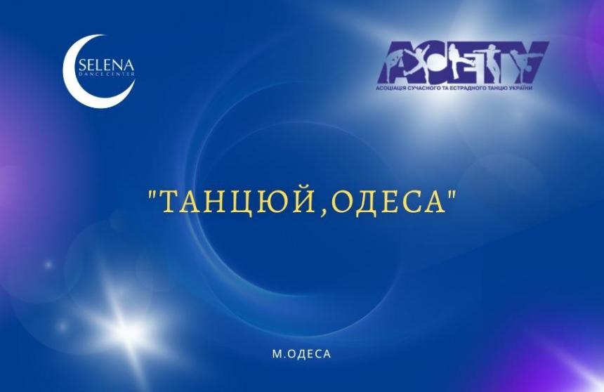 Попередня програма ТАНЦЮЙ ОДЕСА, 26 БЕРЕЗНЯ 2023