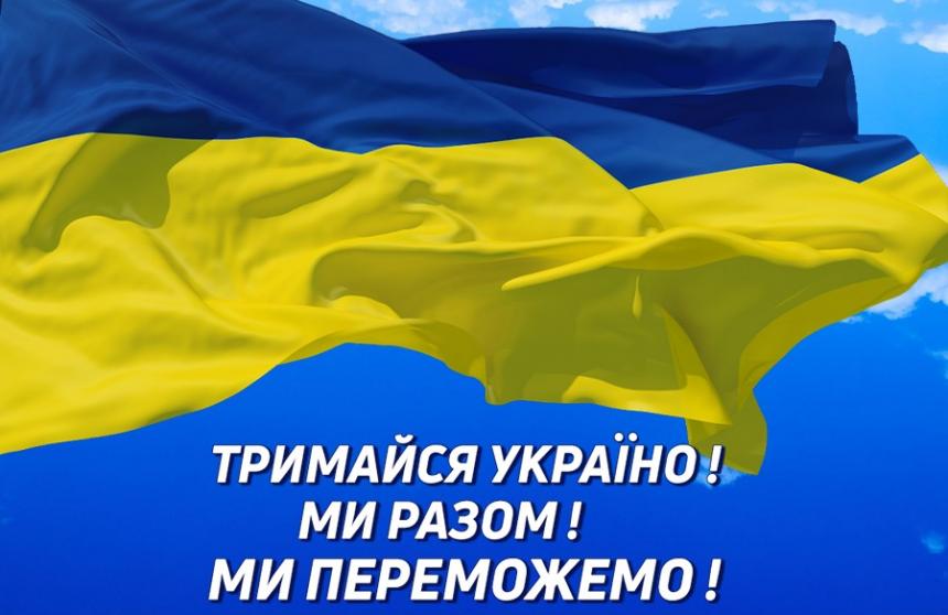 Тримаймося, Україно!