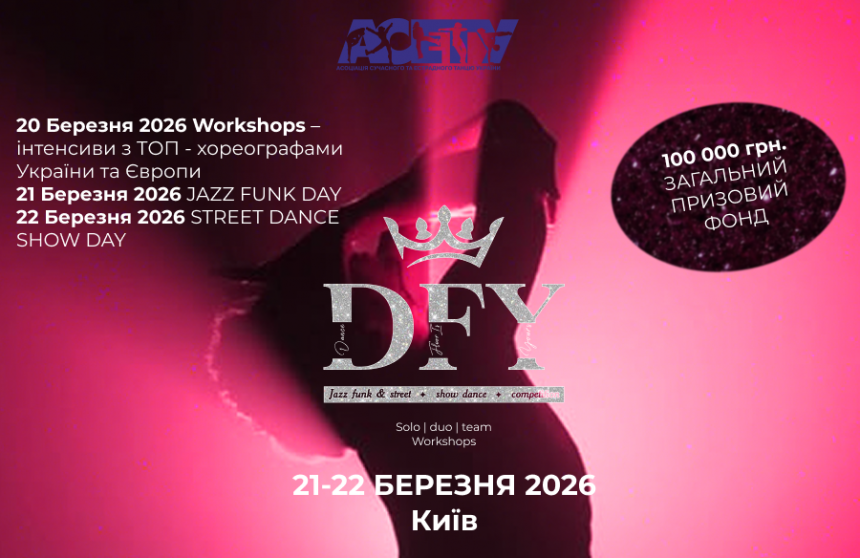 Попередня програма «DFY» Jazz funk & street dance show competition, 21-22 березня 2026, Київ
