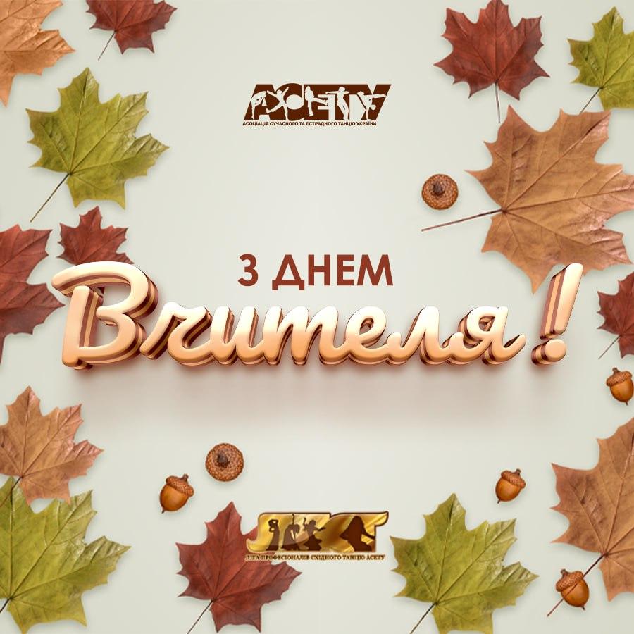 З ДНЕМ ВЧИТЕЛЯ!