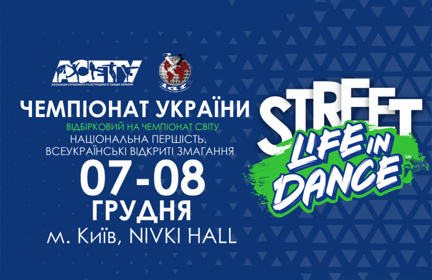 Попередня програма «LIFE IN DANCE» STREET, 7-8 грудня 2024, Київ