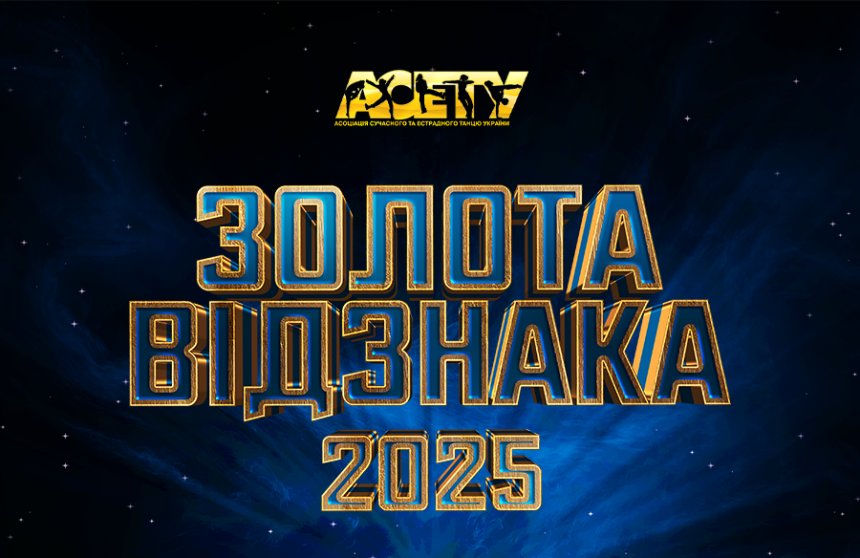 Переможці «ЗОЛОТА ВІДЗНАКА АСЕТУ - 2025»