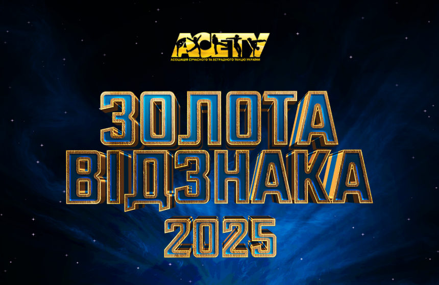 ЗОЛОТА ВІДЗНАКА АСЕТУ 2025