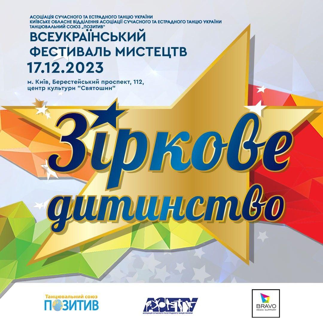 Попередня програма «ЗІРКОВЕ ДИТИНСТВО», 17 грудня 2023, Київ