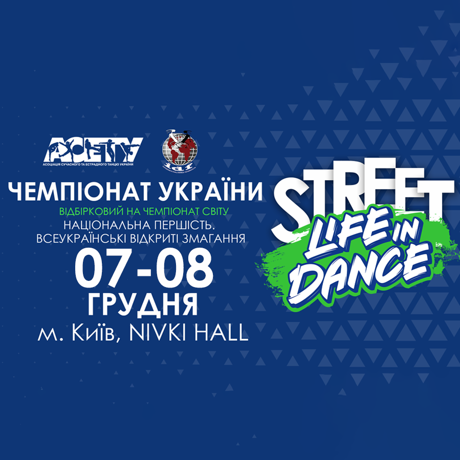 Програма «LIFE IN DANCE» STREET, 7-8 грудня 2024, Київ