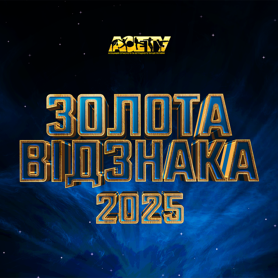 ЗОЛОТА ВІДЗНАКА АСЕТУ 2025