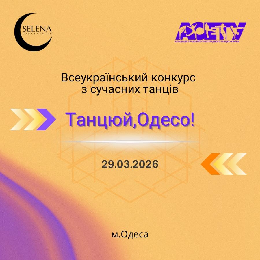 Попередня програма «ТАНЦЮЙ, ОДЕСО!», 29 березня 2026, Одеса