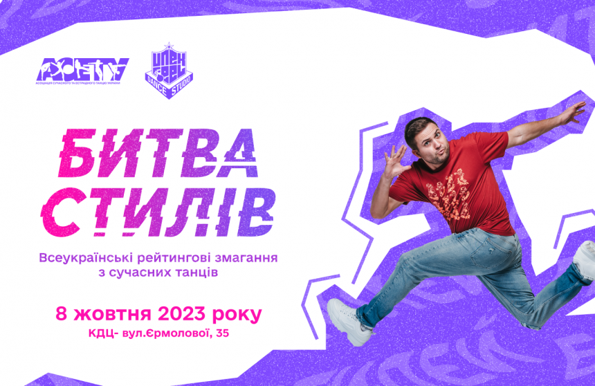 Програма «БИТВА СТИЛІВ», 8 жовтня 2023, Дніпро
