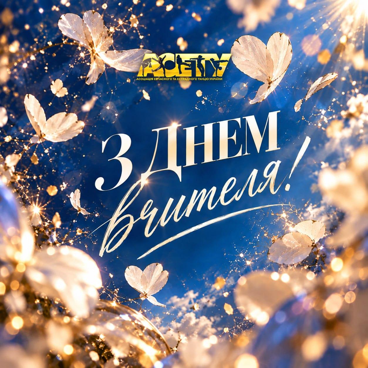 З ДНЕМ ВЧИТЕЛЯ!