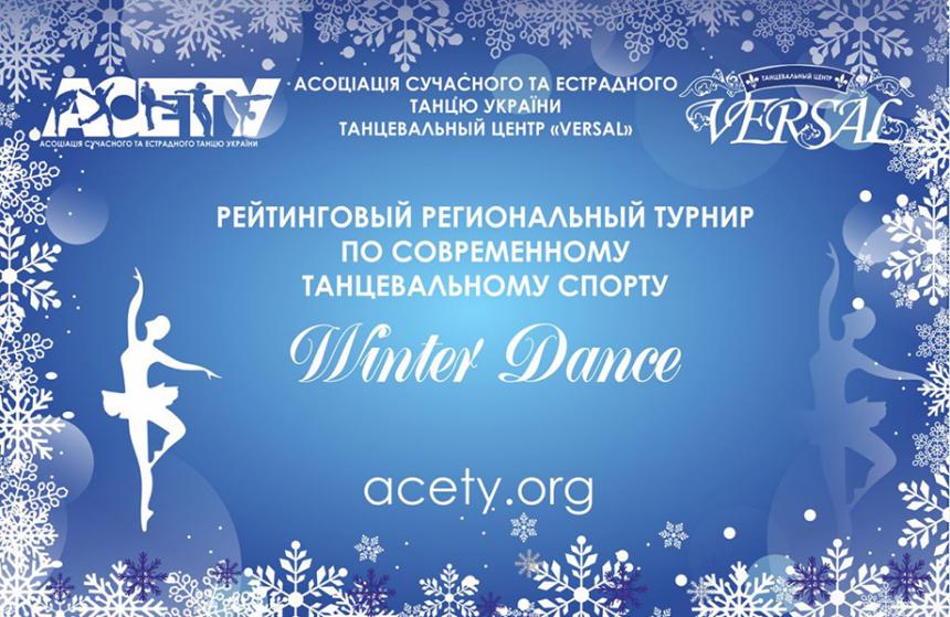 Предварительная программа WINTER DANCE 2019, 15 декабря 2019 года