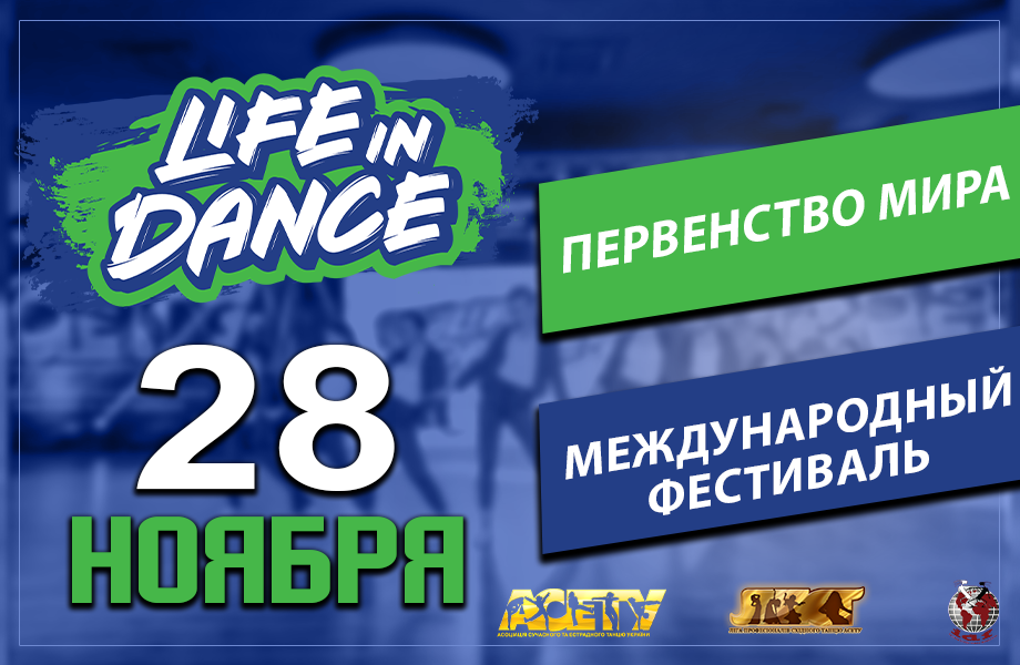 Первенство Мира Международный фестиваль «LIFE IN DANCE» 28 ноября 2020, г. Киев