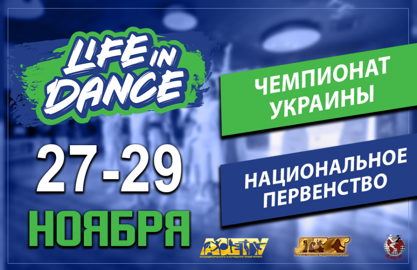 Чемпионат Украины Национальное Первенство «LIFE IN DANCE» 27-29 ноября 2020, г. Киев