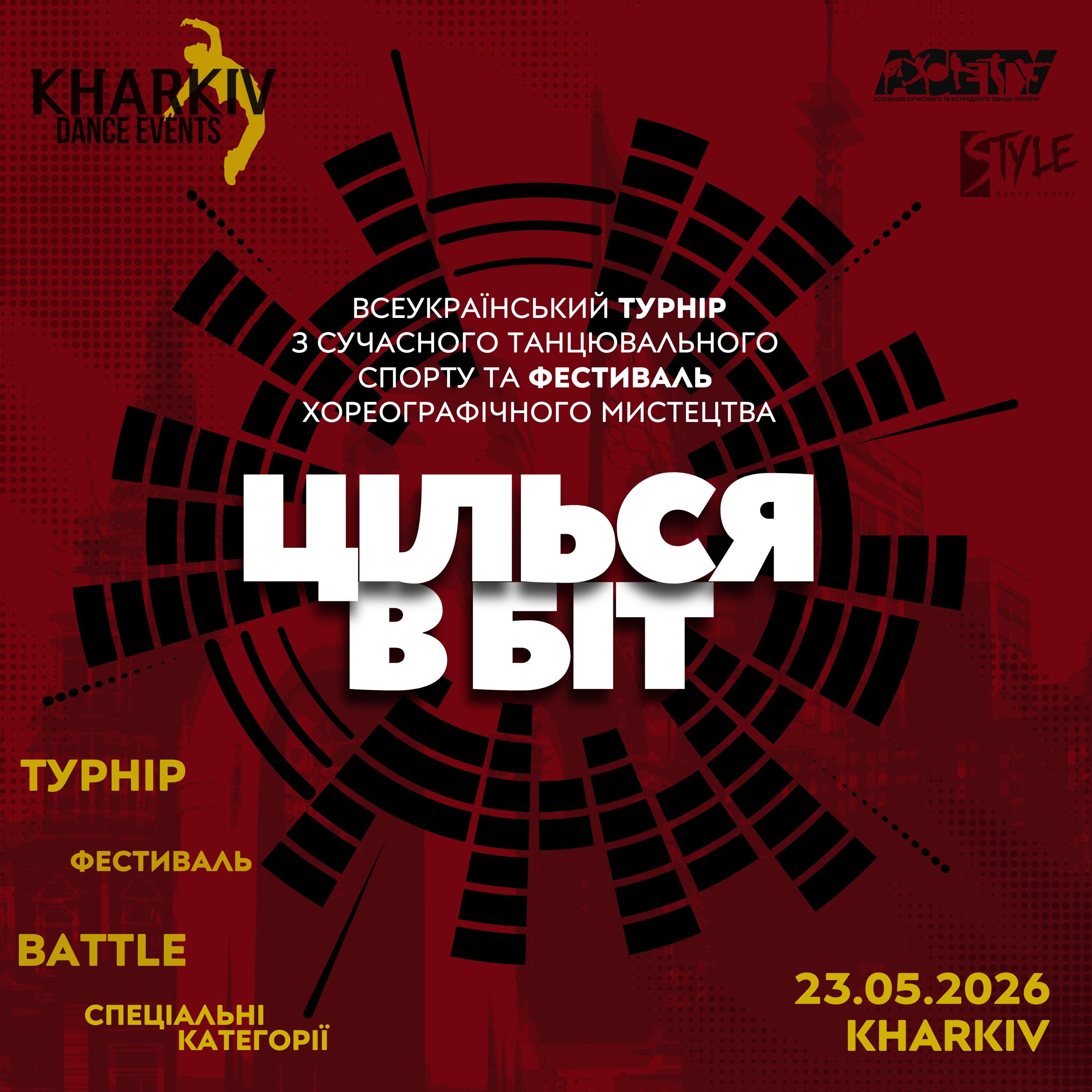 Попередня програма ЦІЛЬСЯ В БІТ street&show, 23 травня 2026, Харків