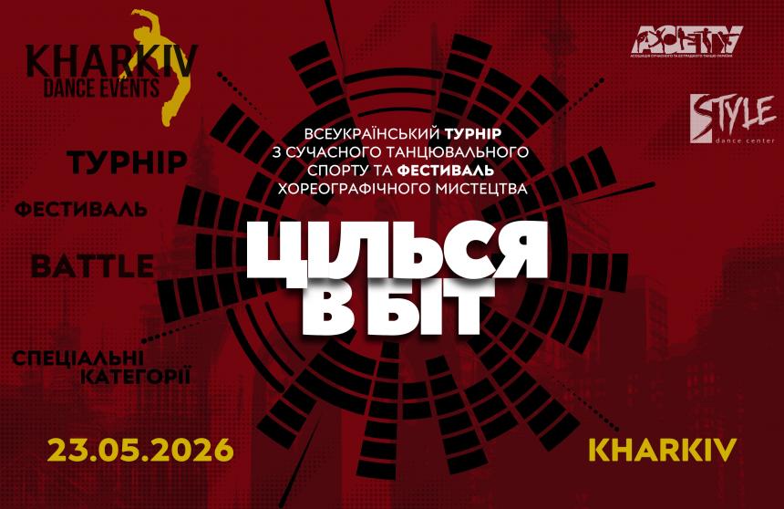 Попередня програма ЦІЛЬСЯ В БІТ street&show, 23 травня 2026, Харків