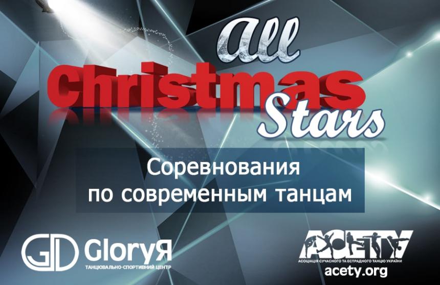 ALL CHRISTMAS STARS, 19 грудня 2021, Мелітополь