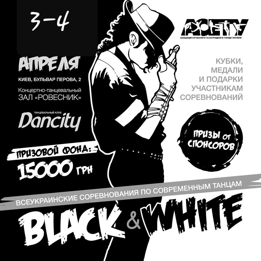 BLACK & WHITE, 3-4 апреля 2021, Киев